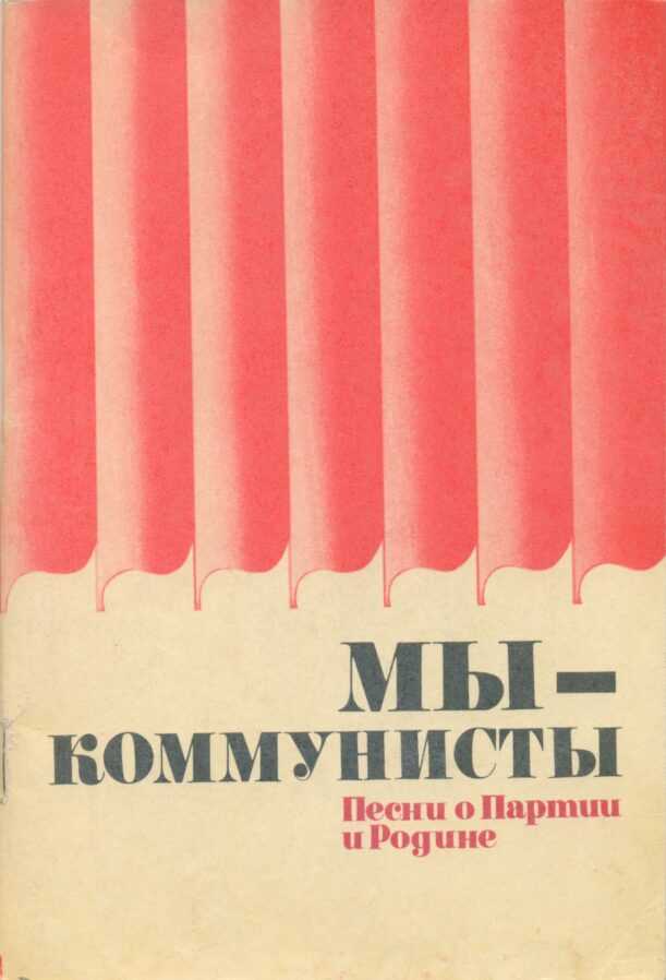 Песни коммунистической партии. Песни коммунистической партии. Коммунистические песни. Песни коммунистической партии. Песни коммунистической партии.